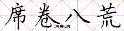 丁謙席捲八荒楷書怎么寫