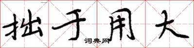 周炳元拙於用大楷書怎么寫