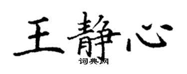 丁謙王靜心楷書個性簽名怎么寫