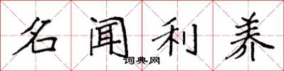 袁強名聞利養楷書怎么寫
