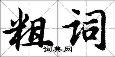 胡問遂粗詞行書怎么寫