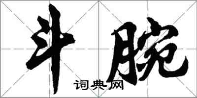 胡問遂斗腕行書怎么寫