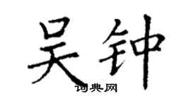 丁謙吳鍾楷書個性簽名怎么寫