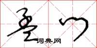 王冬齡孟門草書怎么寫