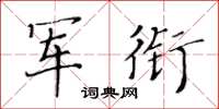 黃華生軍銜楷書怎么寫