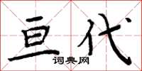 周炳元亘代楷書怎么寫