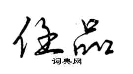 曾慶福任品行書個性簽名怎么寫