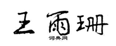 曾慶福王雨珊行書個性簽名怎么寫