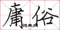 駱恆光庸俗楷書怎么寫