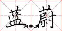 侯登峰藍蔚楷書怎么寫