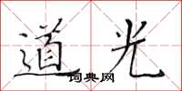 黃華生道光楷書怎么寫