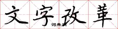 周炳元文字改革楷書怎么寫