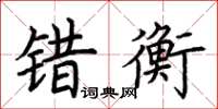 荊霄鵬錯衡楷書怎么寫