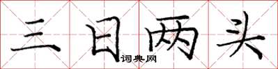 龐中華三日兩頭楷書怎么寫