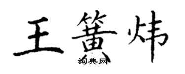 丁謙王簧煒楷書個性簽名怎么寫