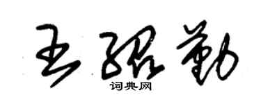 朱錫榮王紹勤草書個性簽名怎么寫