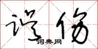 王冬齡誤傷草書怎么寫