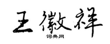曾慶福王徽祥行書個性簽名怎么寫