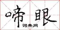 侯登峰啼眼楷書怎么寫