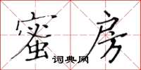 黃華生蜜房楷書怎么寫