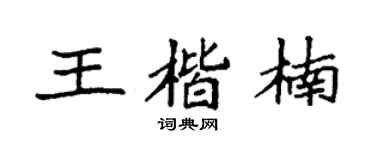 袁強王楷楠楷書個性簽名怎么寫