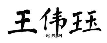 翁闓運王偉珏楷書個性簽名怎么寫