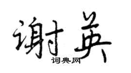 曾慶福謝英行書個性簽名怎么寫