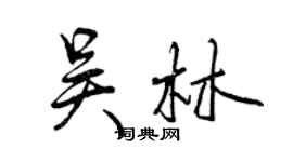 曾慶福吳林行書個性簽名怎么寫