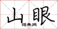 荊霄鵬山眼楷書怎么寫