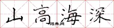侯登峰山高海深楷書怎么寫
