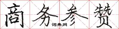 駱恆光商務參贊楷書怎么寫