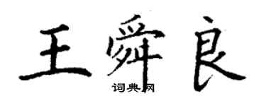 丁謙王舜良楷書個性簽名怎么寫