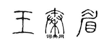 陳聲遠王秦眉篆書個性簽名怎么寫