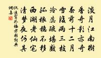 湖上幽尋君已許 詩詞名句