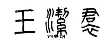 曾慶福王潔裙篆書個性簽名怎么寫
