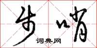 曾慶福步哨草書怎么寫