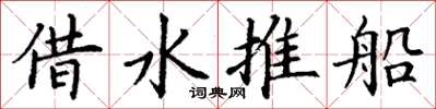 丁謙借水推船楷書怎么寫