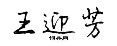 曾慶福王迎芳行書個性簽名怎么寫