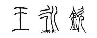 陳墨王永欽篆書個性簽名怎么寫