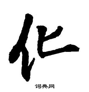 王鐸集字千字文中化的寫法