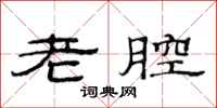 范連陞老腔隸書怎么寫