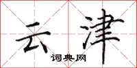 田英章雲津楷書怎么寫