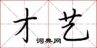 荊霄鵬才藝楷書怎么寫