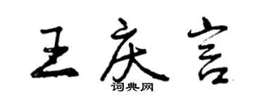曾慶福王慶言行書個性簽名怎么寫