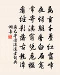 造物似教人努力，他年準擬待君王 詩詞名句