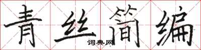 駱恆光青絲簡編楷書怎么寫