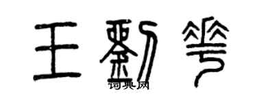 曾慶福王劉花篆書個性簽名怎么寫