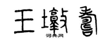 曾慶福王墩壽篆書個性簽名怎么寫