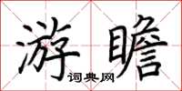 荊霄鵬游瞻楷書怎么寫