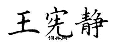 丁謙王憲靜楷書個性簽名怎么寫